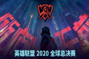 LOL英雄联盟2020全球总决赛场外竞猜怎么参加？场外竞猜参与方式奖励介绍[图]