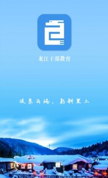 龙江干部教育网络学院app图2