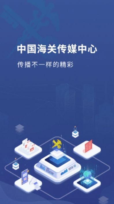 中国海关传媒app官网图1: