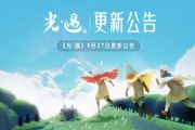 光遇9月27日更新公告上线：中秋国庆双节活动开放，丰富奖励活动免费领取[图]