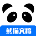 熊猫文稿助手app