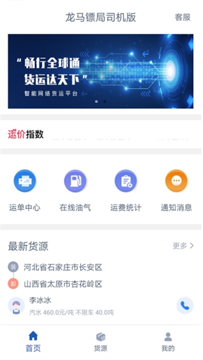 龙马镖局司机版app图1