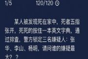 犯罪大师9月7日每日任务答案是什么？9.7每日任务答案与解答思路分析[图]