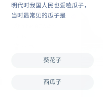 明代最常见的瓜子是什么瓜子？蚂蚁庄园1月11日答案[多图]图片1