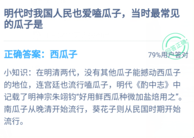 明代最常见的瓜子是什么瓜子？蚂蚁庄园1月11日答案[多图]图片2