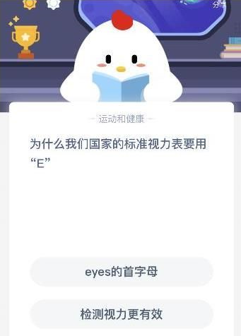 标准视力表为什么用E？蚂蚁庄园标准视力表问题答案[多图]图片1