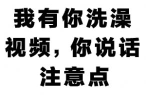 我有你洗澡的照片 表情包图3