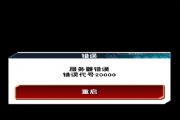 游戏王决斗链接错误代号20000怎么解决？错误代号20000无限重连解决办法[图]