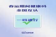 国家发改委：健康码2021年春运全国一码通行 健康码2021年春运还能全国通用吗[图]