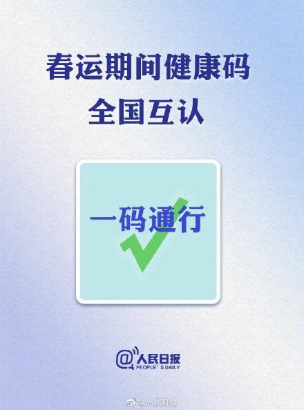 国家发改委：健康码2021年春运全国一码通行 健康码2021年春运还能全国通用吗图片1