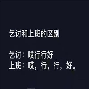 乞讨和上班的区别是什么？乞讨和上班的区别恶搞表情包分享图片2