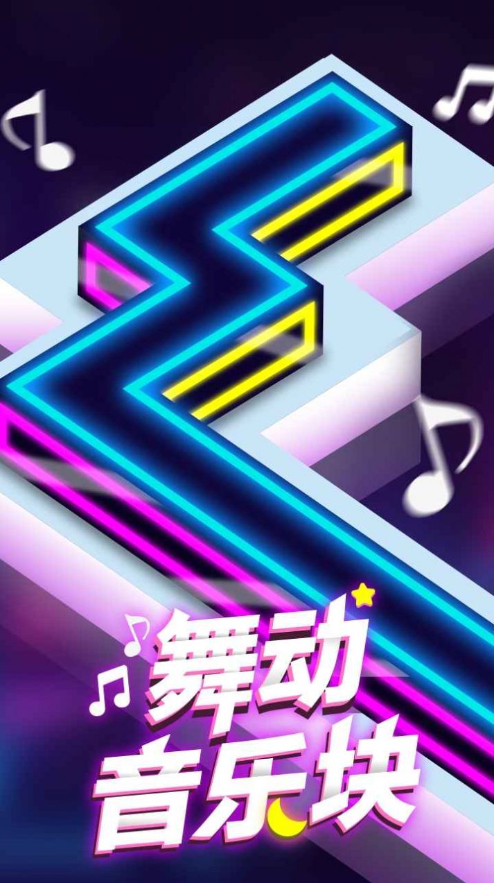 舞动音乐块游戏安卓版(BlockDance)下载图4: