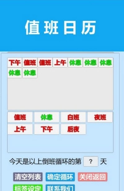 值班日历app官方免费版图1: