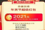 淘宝天猫2021年货节2021元红包口令，2021天猫年货节红包领取教程[图]