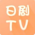 日剧tv破解版