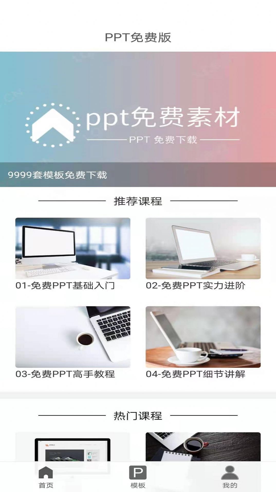 PPT免费版app下载图1: