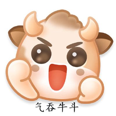 微博新表情牛轰轰新年图片素材完整版图3: