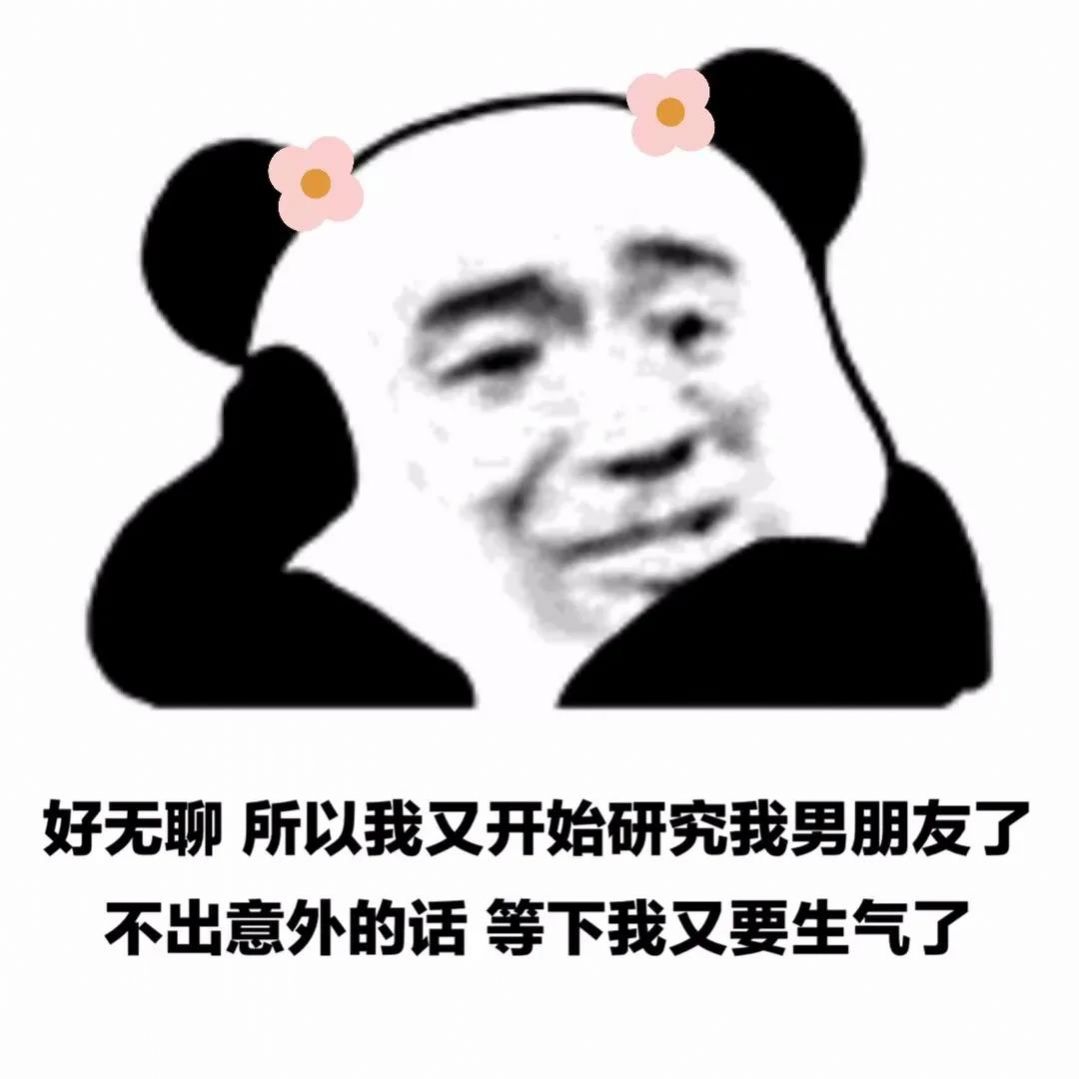 好无聊所以我又开始研究我男朋友了表情包图2