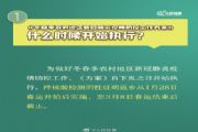 春节返乡人员疫情检查什么时候开始结束？返乡人员检查规定与检查日期说明[多图]