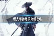 镖人霸钧PVP/PVE用什么绝学？霸钧PVP/PVE绝学选择搭配攻略[多图]