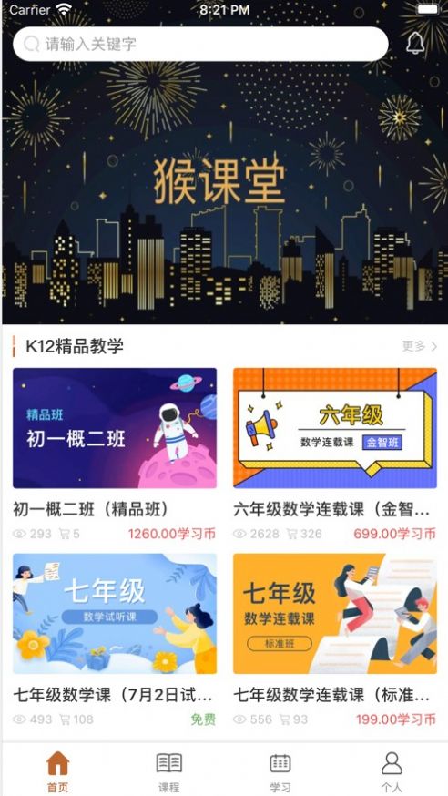 猴课堂教育平台图4