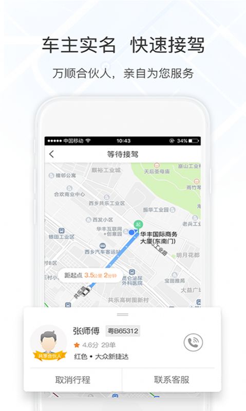 万顺叫车app下载图片1