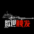 欲世触发安卓版v2.1.0