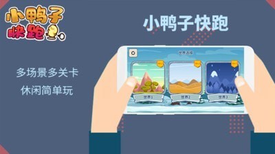 小鸭子快跑手游官方版图1: