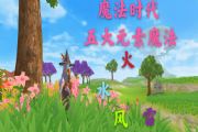 创造与魔法1-3阶元素魔法合成公式威力提升方法[多图]