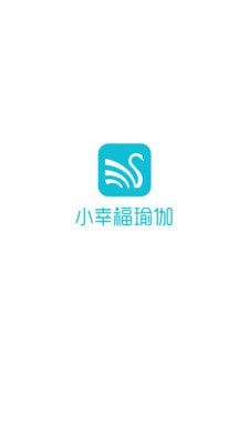 小幸福瑜伽APP图1