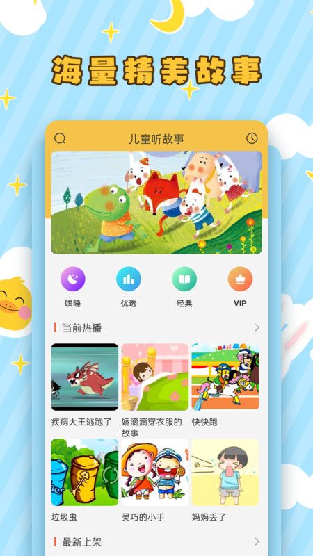 儿童听故事app免费版图1