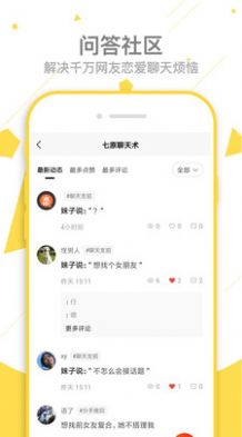 七原聊天术app手机免费版图2: