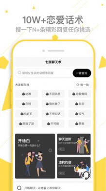 七原聊天术app手机免费版图1: