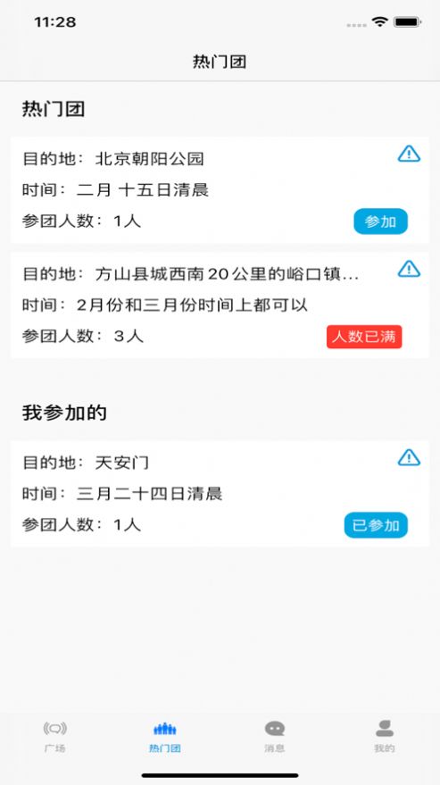 约伴游玩app官方版图2: