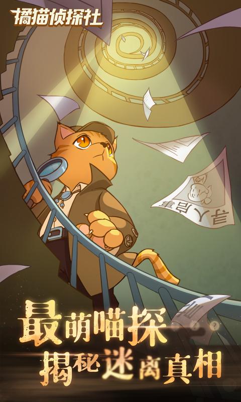 橘猫侦探社安卓版图2