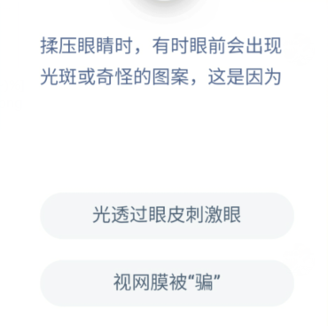 揉压眼睛有时眼前会出现光斑或奇怪的图案是为什么？是视网膜被骗了吗？[多图]图片1