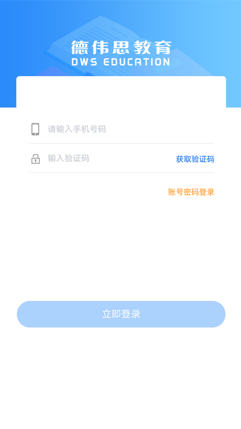 德伟思学堂APP正式版下载图1: