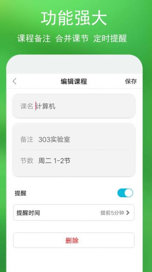 蓝鹤课程表APP手机客户端下载图1: