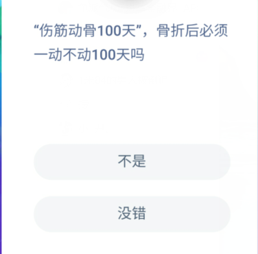 伤筋动骨100天，骨折后必须一动不动100天吗？骨折需要卧床等100天吗？[多图]图片1