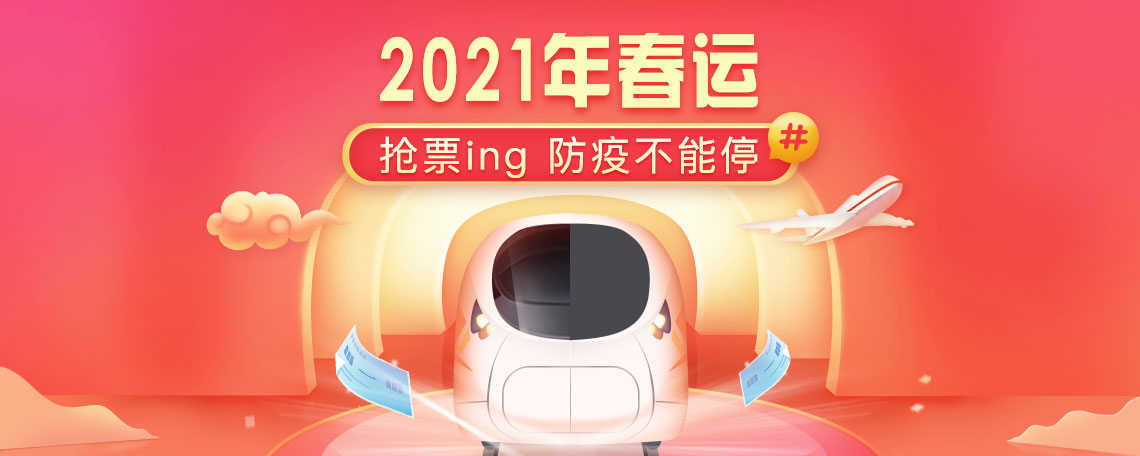 2021年春运购票时间与购票规则方法，小年购票通道已经开启[图]图片1