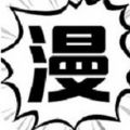 慧根漫画APP