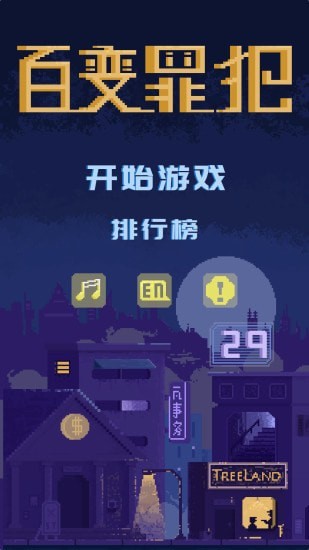 百变罪犯游戏图4