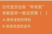 古代官员也有“年终奖”清朝皇帝一般会赏赐什么?蚂蚁庄园年终奖答案[多图]