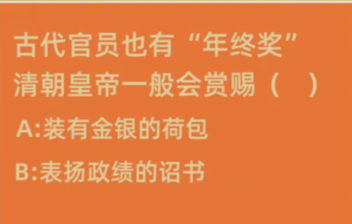 蚂蚁庄园古代清朝官员的年终奖是什么？清朝皇帝会赏赐什么作为年终奖？[多图]图片1