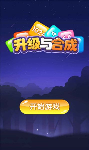 升级与合成游戏图3