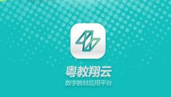 粤教翔云下载app_粤教翔云数字教材应用平台下载_粤教翔云下载安装最新版本手机版