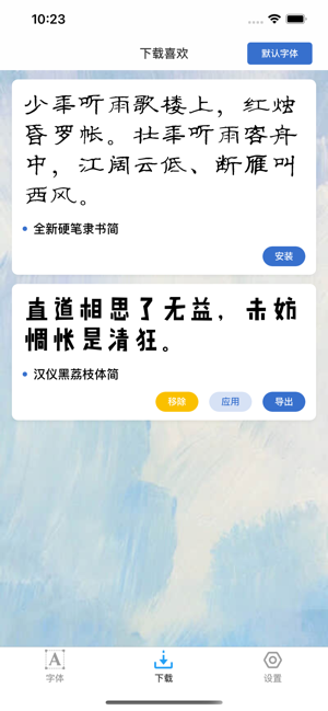 品字体app手机最新版图1: