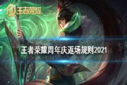 王者荣耀2021六周年皮肤返场规则介绍，反正皮肤投票方法[图]