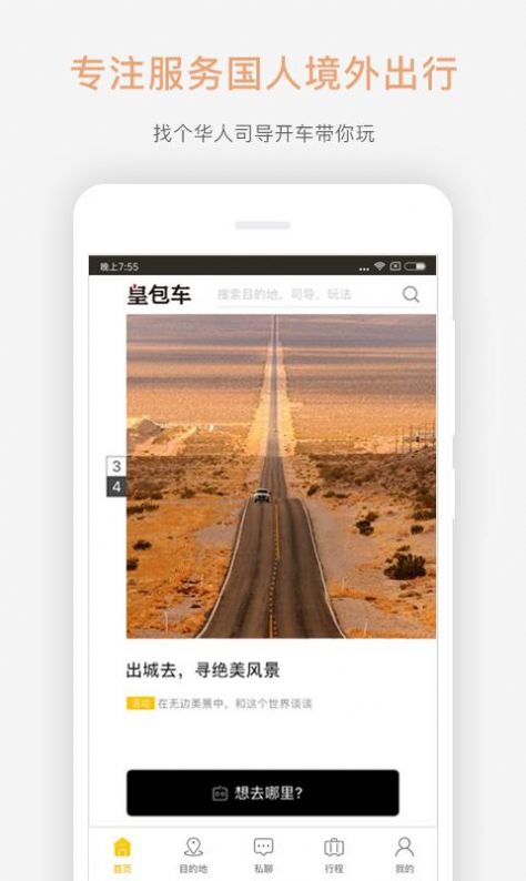 皇包车旅行app官方版图2: