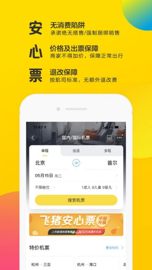 飞猪旅行app手机最新版图3: